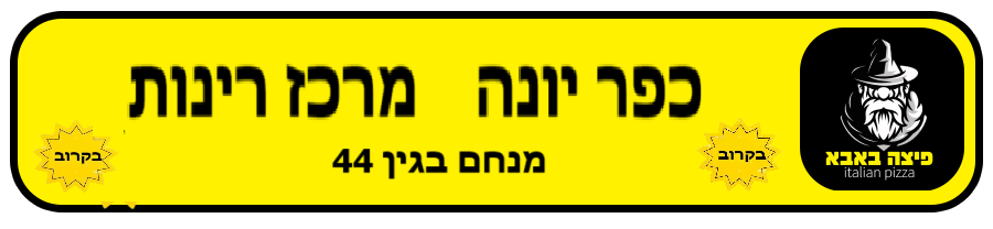 כפר יונה 