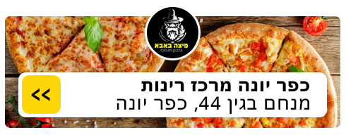 כפר יונה 